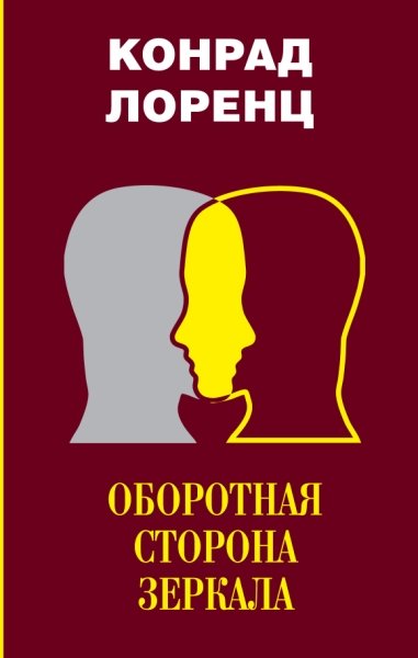 Оборотная сторона зеркала. Восемь смертных грехов