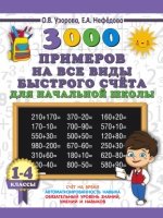 3000 примеров на все виды быстрого счета в начальной школе. Самая