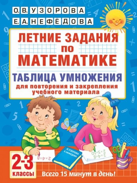 Летние задания по математике. Таблица умножения. 2-3 класс