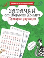 Задачки от Шерлока Холмса. проверка дедукции