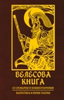 Славянская книга.Велесова книга