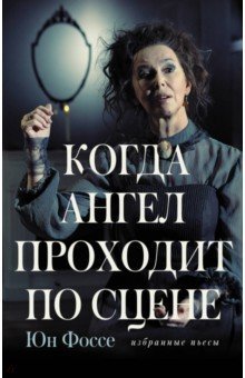 Когда ангел проходит по сцене: избранные пьесы