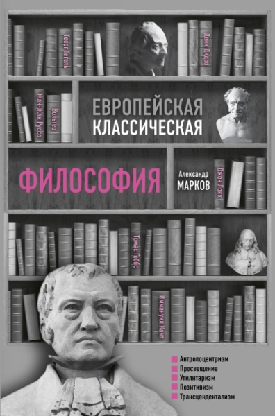 Европейская классическая философия