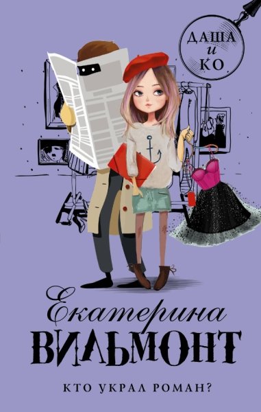 Даша и Ко Кто украл роман?