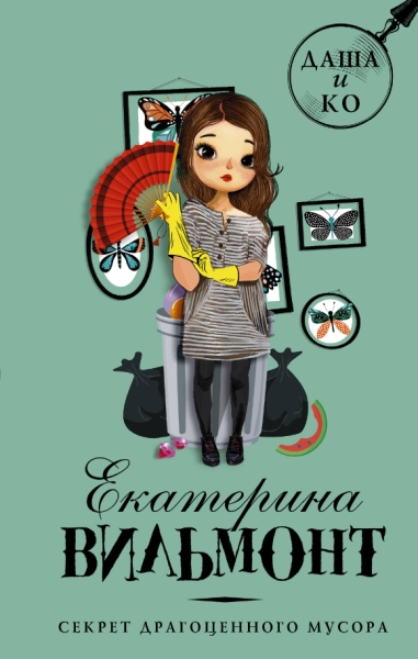 Даша и Ко Секрет драгоценного мусора