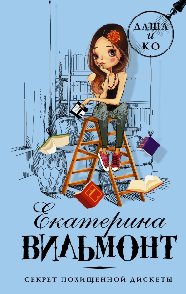 Даша и Ко Секрет похищенной дискеты