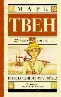 Школьное чтение.Приключения Тома Сойера