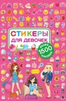 Стикеры для девочек