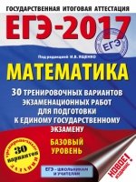 ЕГЭ-19 Математика [30 трен.вар.экз.раб.] Базов.