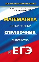 ЕГЭ Математика Новый полный справочник