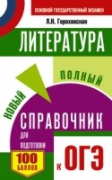 ОГЭ Литература Новый полный справочник для подг