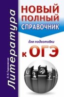 ОГЭ(карм).Литература. Новый полный справочник для подготовки к ОГЭ