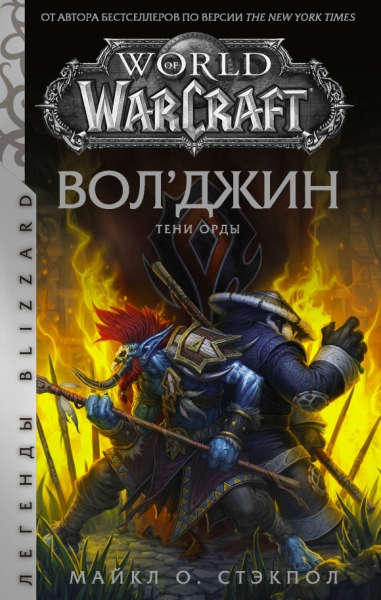 World of Warcraft: Вол джин. Тени Орды