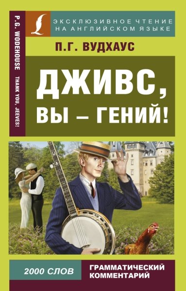 ЭксЧт(анг) Дживс, вы - гений!