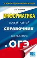 ОГЭ Информатика Новый полный справочник для подг