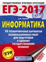 ЕГЭ-19 Информатика [10 трен.вар.экз.раб.]