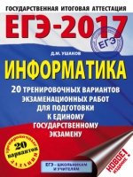 ЕГЭ-19 Информатика [20 трен.вар.экз.работ]