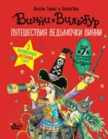 Путешествия ведьмочки Винни. Пять волшебных историй в одной книге