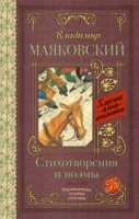 Классика для школьников!Стихотворения и поэмы