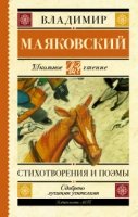 Стихотворения и поэмы Маяковский