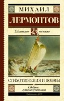 Стихотворения и поэмы. Лермонтов