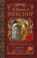 Классика для школьников!Ромео и Джульетта. Гамлет