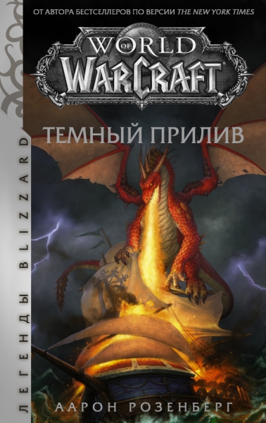 Легенды Blizzard.World of Warcraft. Темный прилив