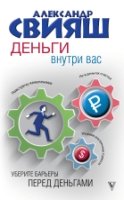 Психология и здоровье!Деньги внутри вас. Уберите барьеры перед деньгам