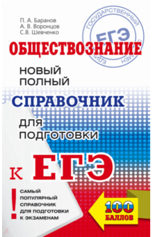 ЕГЭ Обществознание Новый полный справочник