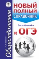 ОГЭ Обществознание Новый полный справочник