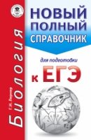 ЕГЭ Биология Новый полный справочник