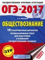 ОГЭ-19 Обществознание [10 трен.экз.вар.]