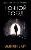 Психологический триллер(м).Ночной поезд