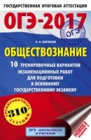 ОГЭ-19 Обществознание [10 трен.экз.вар.]