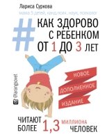 Как здорово с ребенком от 1 до 3 лет. Новое дополненное издание