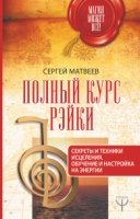 Магия может все!Полный курс Рэйки. Секреты и техники исцеления. Обучение и настройка на энергии