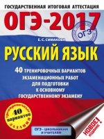 ОГЭ-19 Русский язык [40 трен.экз.вар.]