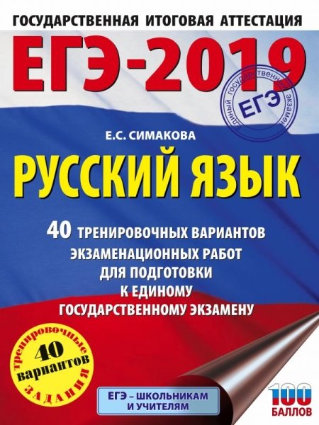 ЕГЭ-19 Русский язык [40 трен.вар.экз.раб.]