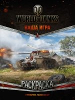 World of Tanks. Раскраска. Премиум-танки СССР