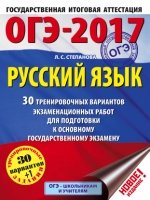 ОГЭ.Русский язык (60х84/8) 30 вариантов экзаменационных работ дл