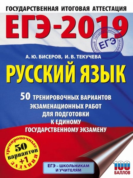 ЕГЭ-19 Русский язык [50 трен.вар.экз.раб.]