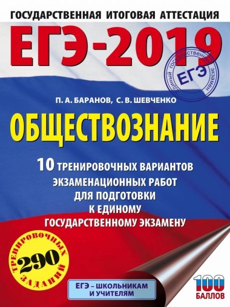 ЕГЭ-19 Обществознание  [10 трен.вар.экз.раб.]