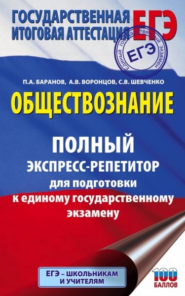 ЕГЭ Обществознание Полный экспресс-репетитор