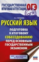 ОГЭ Русский язык 9кл Подготовка к итоговому соб.