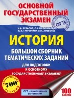 ОГЭ.История. Большой сборник тематических заданий для подготовки к ос