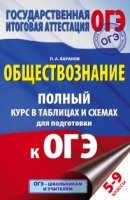 ОГЭ Обществознание Полный курс в табл.