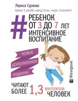 Ребенок от 3 до 7 лет: интенсивное воспитание. Новое дополненное издан