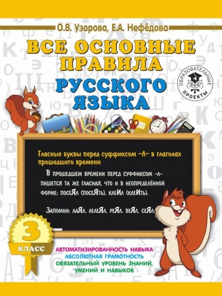 Все основные правила русского языка. 3 класс