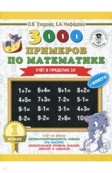 Математика 1кл [Счет в пределах 10]