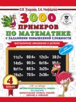 3000 примеров по математике с заданиями повышенной сложности. 4кл